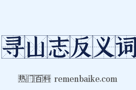 寻山志反义词是什么意思的图片